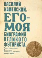 ЕгоМоя биография Великого Футуриста