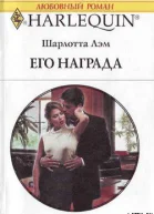 Его награда