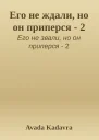 Его не ждали но он приперся  2