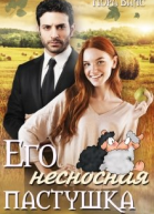 Его несносная пастушка