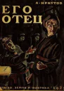 ЕГО ОТЕЦ Сборник рассказов