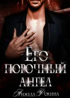 Его порочный ангел