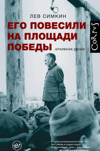 Его повесили на площади Победы Архивная драма