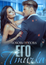 Его птичка