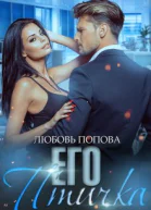 Его птичка