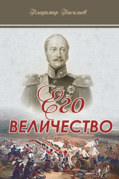Его величество