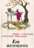 Его женщина