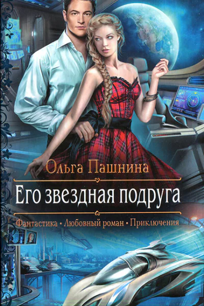 Его звездная подруга