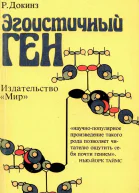 Эгоистичный ген