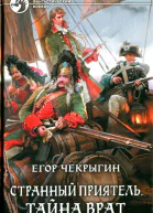 Егор Чекрыгин Тайна Врат