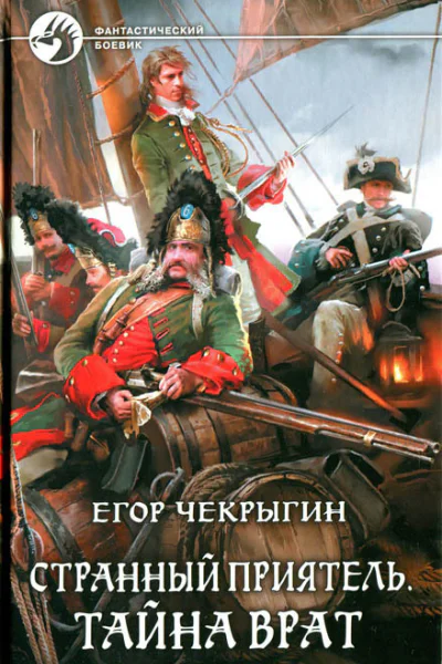 Егор Чекрыгин Тайна Врат