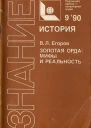 Егоров ВЛ Золотая Орда мифы и реальность