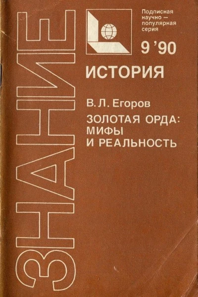 Егоров ВЛ Золотая Орда мифы и реальность