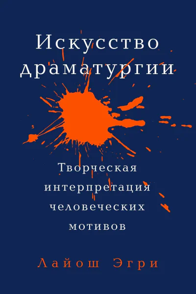 Эгри Лайош Искусство драматургии Творческая интерпретация человеческих мотивов