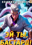 Эй ты бастард Том I