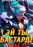 Эй ты бастард Том II