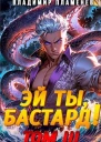 Эй ты бастард Том III