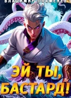 Эй ты бастард