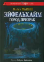 Эйфельхайм городпризрак
