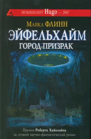 Эйфельхайм городпризрак