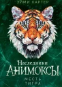 Эйми Картер Месть тигра