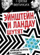Эйнштейн и Ландау шутят Еврейские остроты и анекдоты