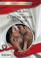 Эйтс Мейси Станешь моим сегодня