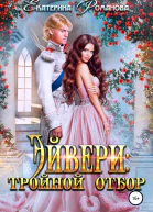 Эйвери тройной отбор