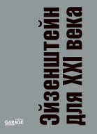 Эйзенштейн для XXI века сборник статей