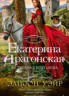 Екатерина Арагонская Истинная королева