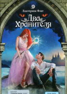 Екатерина Флат Два Хранителя