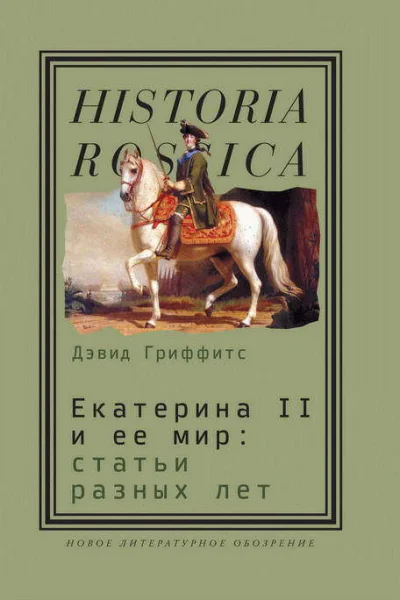 Екатерина II и ее мир Статьи разных лет
