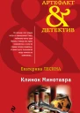 Екатерина Лесина Клинок Минотавра