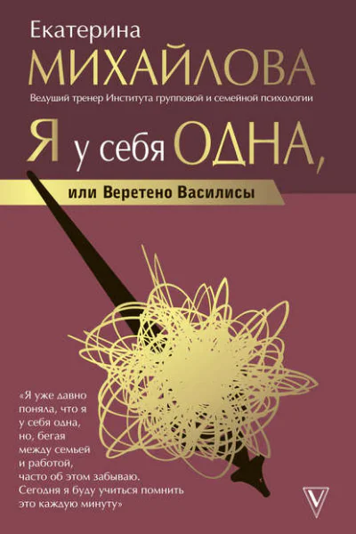 Екатерина Львовна Михайлова Я у себя одна или Веретено Василисы