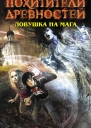 Екатерина Неволина Ловушка на мага