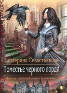 Екатерина Севастьянова Поместье черного лорда