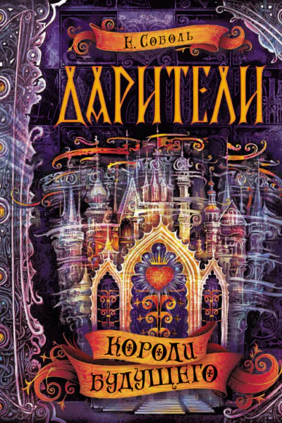 Екатерина Соболь Короли будущего