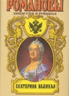 Екатерина Великая