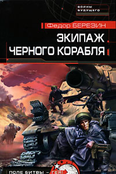 Экипаж черного корабля