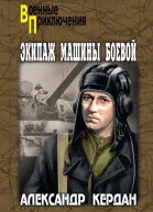 Экипаж машины боевой сборник