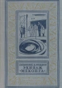 Экипаж Меконга