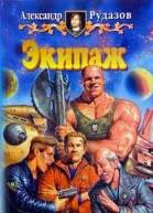 Экипаж
