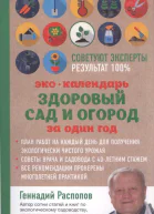 Экокалендарь Здоровый сад и огород за один год  Геннадий Распопов