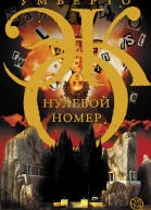 Эко Умберто Нулевой номер