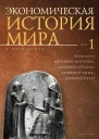 Экономическая история мира в 5 т Т 1 Экономика Древнего Востока Древней Греции Древнего Рима Древней Руси