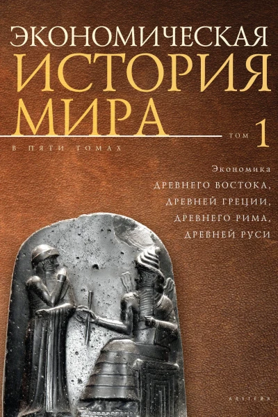 Экономическая история мира в 5 т Т 1 Экономика Древнего Востока Древней Греции Древнего Рима Древней Руси
