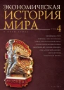 Экономическая история мира в 5 т Т 4 Экономика СССР в период с 1921 по 1929 годы Деньги и Вторая мировая война После Второй мировой войны экономика ФРГ Англии Франции США Латинской Америки Китая Японии и Восточной Европы