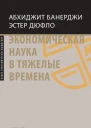Экономическая наука в тяжелые времена Продуманные решения самых важных проблем современности