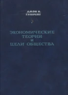 Экономические теории и цели общества