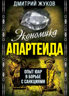 Экономика апартеида Опыт ЮАР в борьбе с санкциями